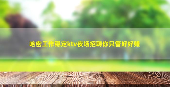 乌鲁木齐夜场招聘